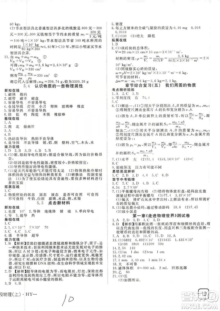 武漢出版社2019探究在線高效課堂八年級物理上冊HY版答案