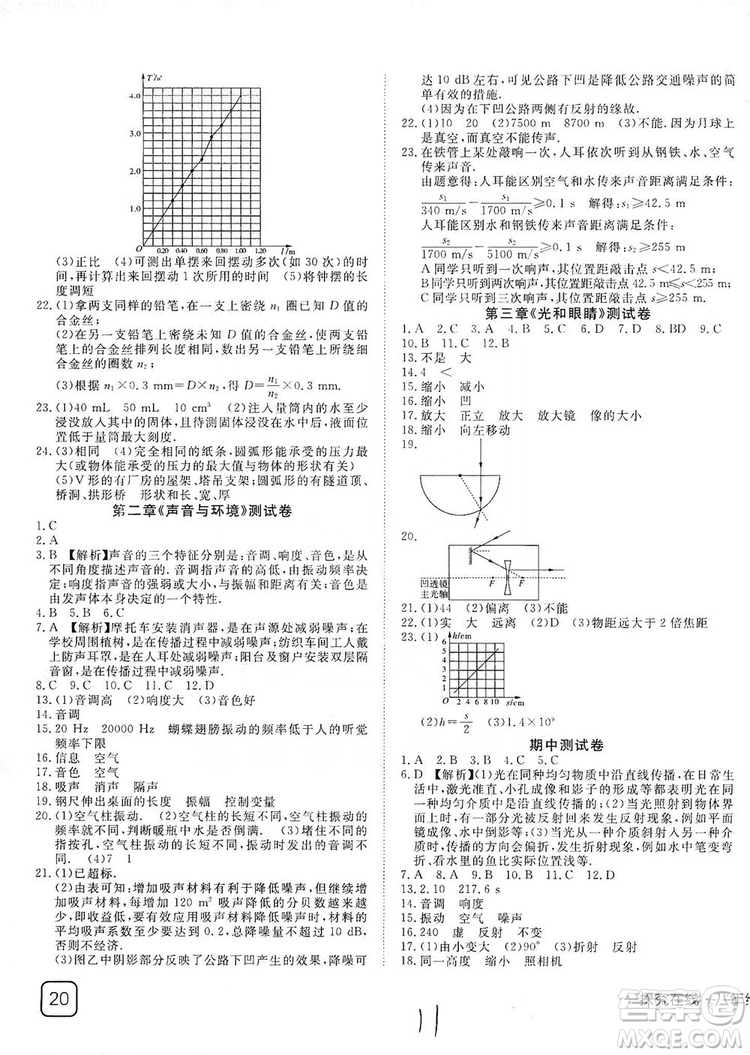 武漢出版社2019探究在線高效課堂八年級物理上冊HY版答案