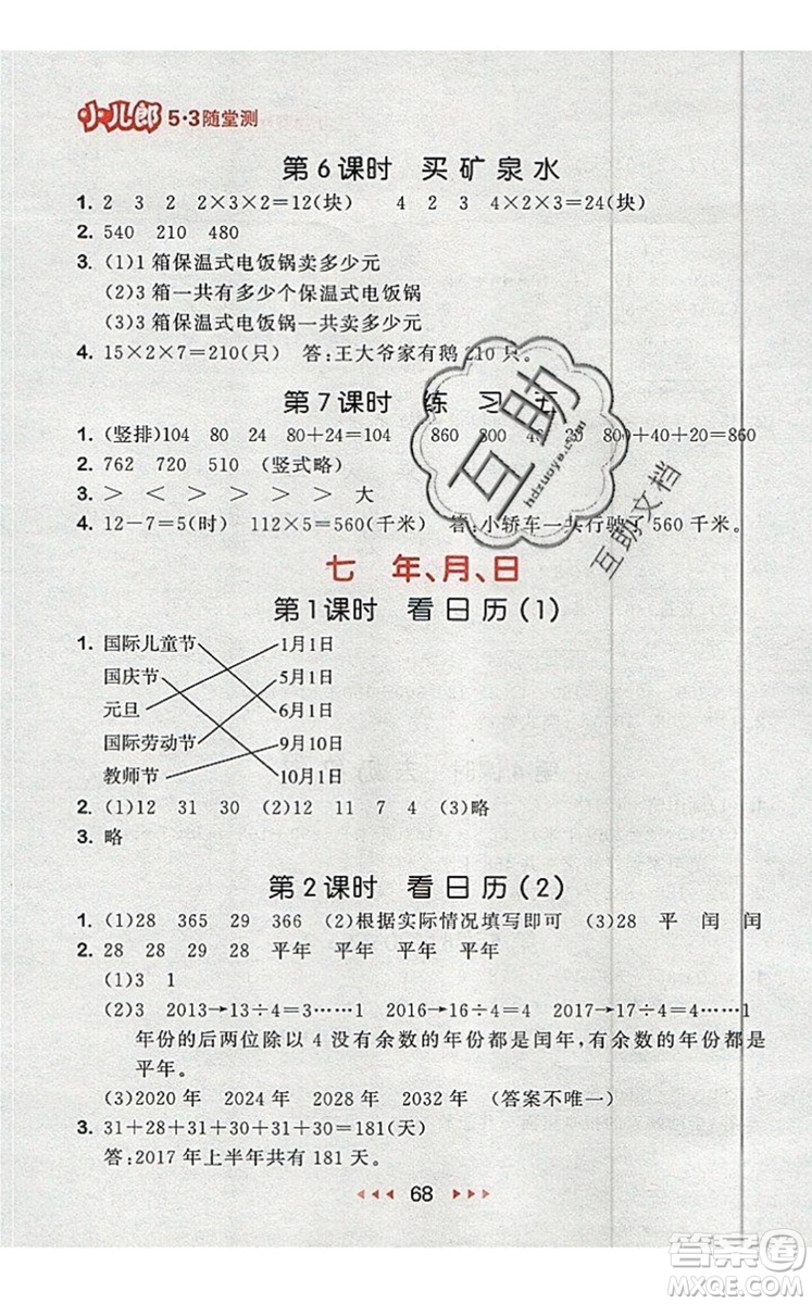 2019年53隨堂測小學(xué)數(shù)學(xué)三年級上冊北師大版參考答案