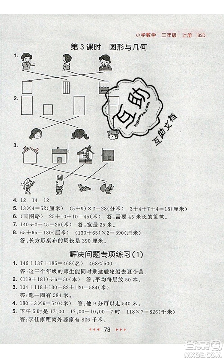 2019年53隨堂測小學(xué)數(shù)學(xué)三年級上冊北師大版參考答案