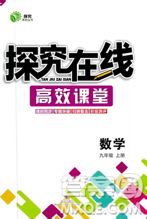 武漢出版社2019探究在線高校課堂九年級數(shù)學(xué)上冊人教版答案