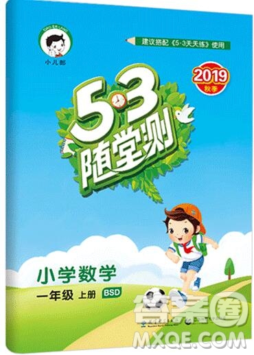 2019年53隨堂測小學數(shù)學一年級上冊北師大版參考答案