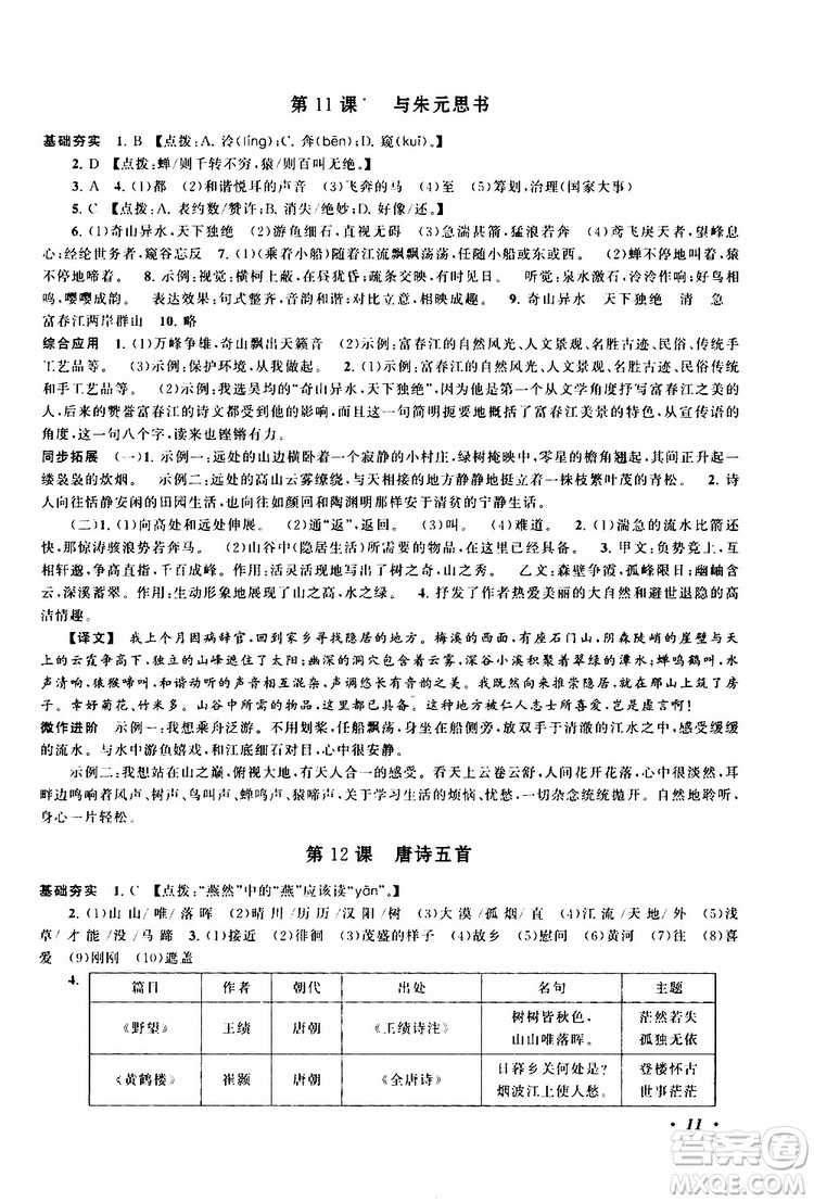 安徽人民出版社2019年拓展與培優(yōu)八年級(jí)上冊語文人教版參考答案