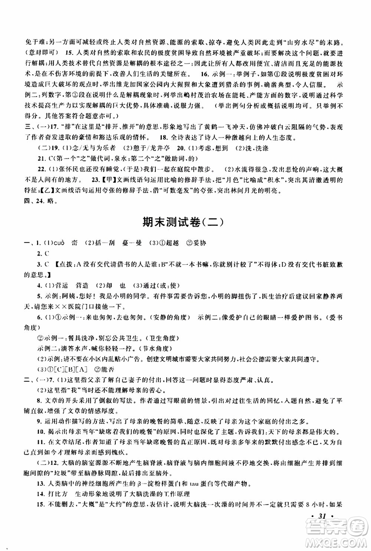 安徽人民出版社2019年拓展與培優(yōu)八年級(jí)上冊語文人教版參考答案