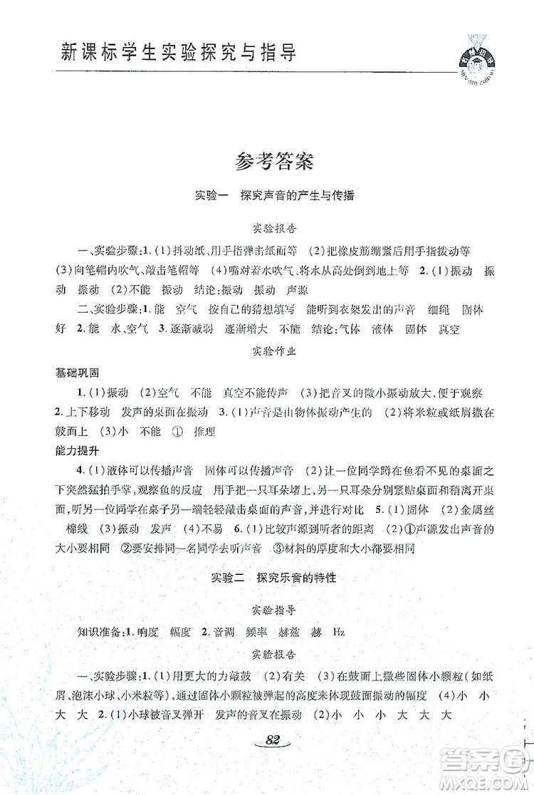 陜西科學(xué)技術(shù)出版社2019新課程學(xué)生實驗探究與指導(dǎo)八年級物理上冊D版答案