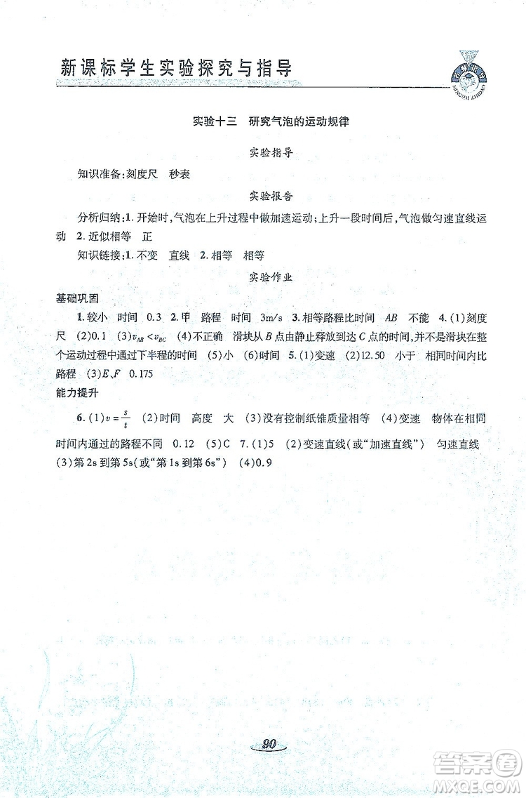 陜西科學(xué)技術(shù)出版社2019新課程學(xué)生實驗探究與指導(dǎo)八年級物理上冊D版答案