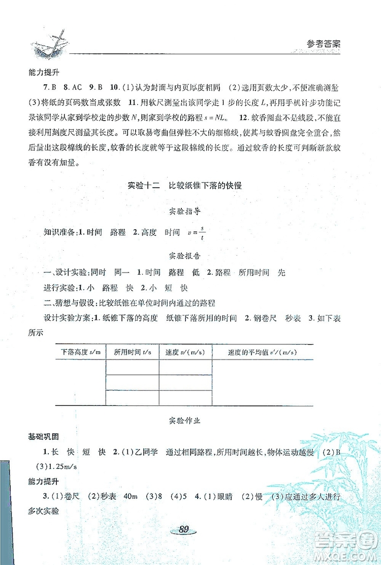 陜西科學(xué)技術(shù)出版社2019新課程學(xué)生實驗探究與指導(dǎo)八年級物理上冊D版答案