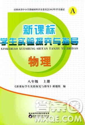 陜西科學技術出版社2019新課程學生實驗探究與指導八年級物理上冊A版答案