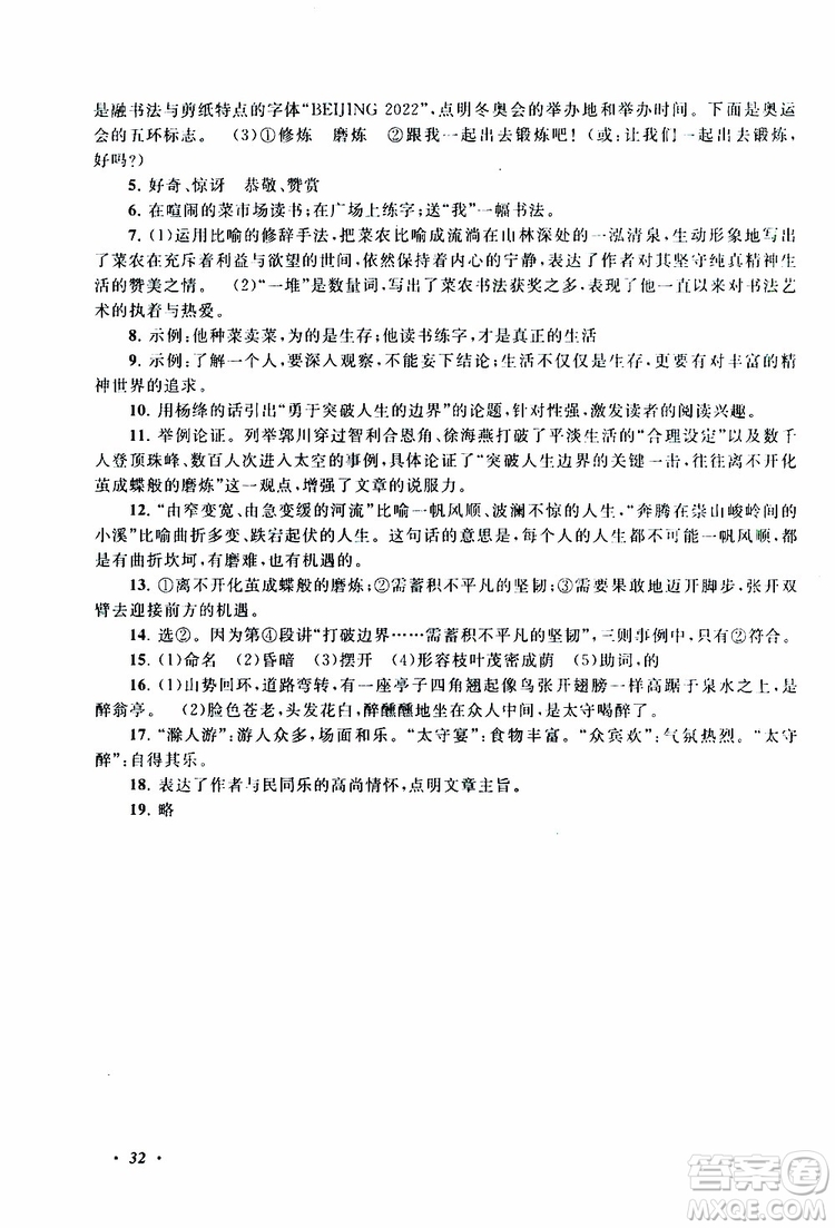 安徽人民出版社2019年拓展與培優(yōu)九年級(jí)上冊(cè)語(yǔ)文人教版參考答案