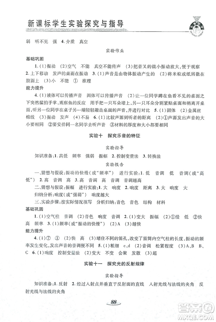 陜西科學(xué)技術(shù)出版社2019新課程學(xué)生實(shí)驗(yàn)探究與指導(dǎo)八年級(jí)物理上冊(cè)C版答案