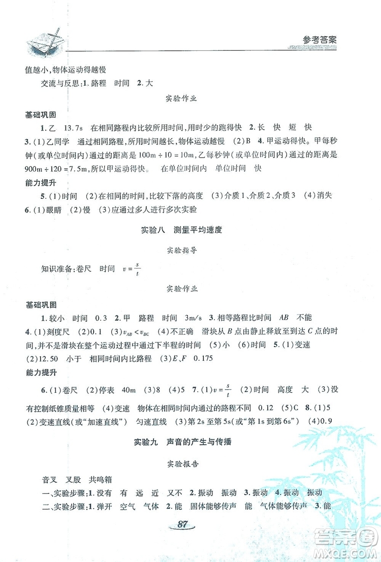 陜西科學(xué)技術(shù)出版社2019新課程學(xué)生實(shí)驗(yàn)探究與指導(dǎo)八年級(jí)物理上冊(cè)C版答案