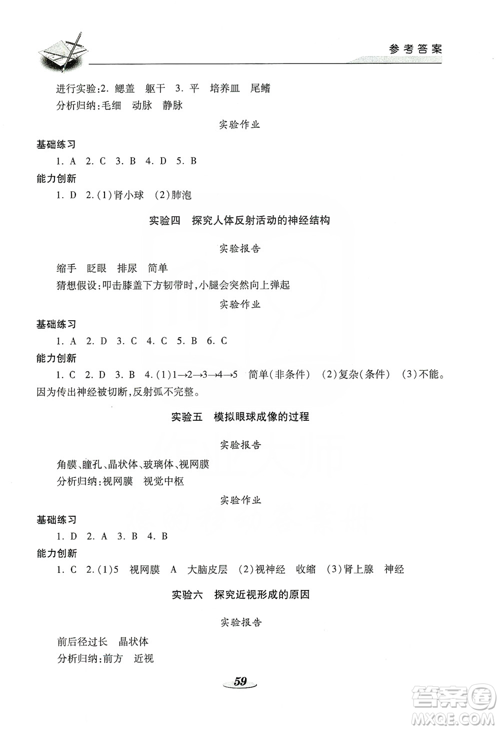 陜西科學技術出版社2019新課程學生實驗探究與指導八年級生物上冊D版答案