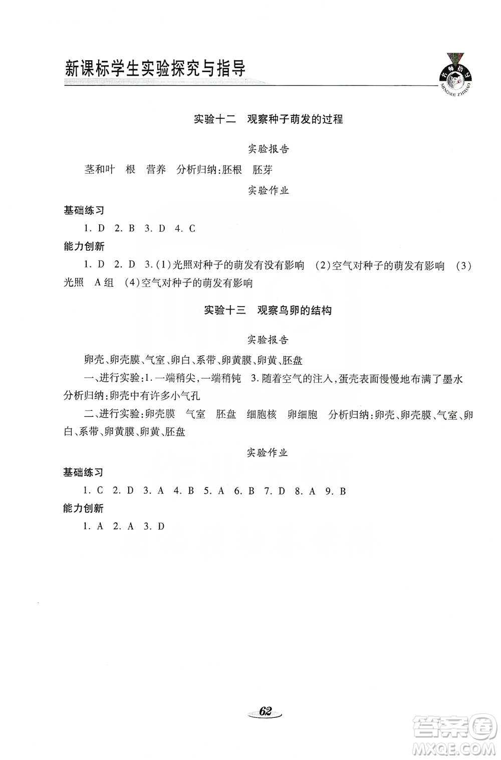 陜西科學技術出版社2019新課程學生實驗探究與指導八年級生物上冊D版答案