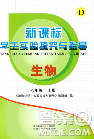 陜西科學技術出版社2019新課程學生實驗探究與指導八年級生物上冊D版答案