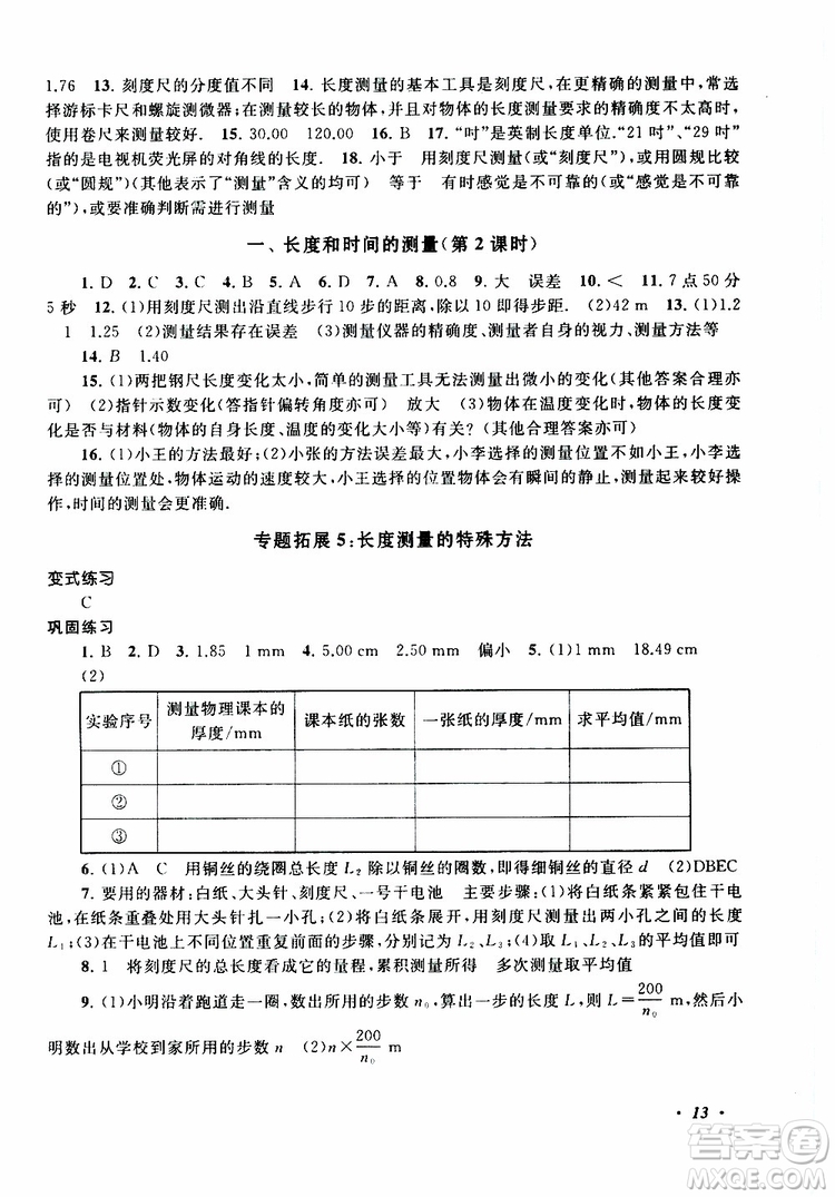 2019年拓展與培優(yōu)物理八年級上冊蘇教版參考答案