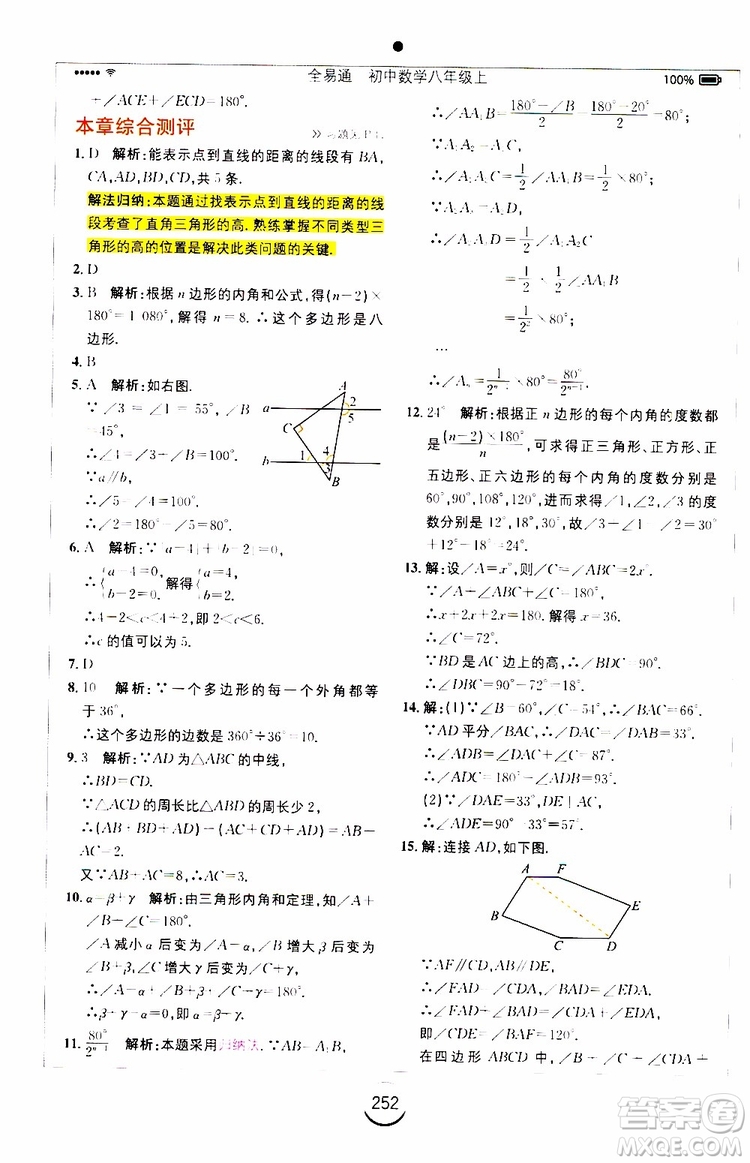 2019年全易通初中數(shù)學(xué)八年級(jí)上冊(cè)RJ人教版參考答案