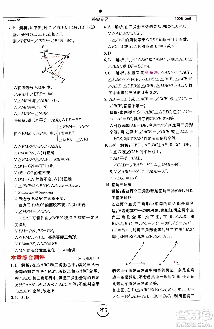 2019年全易通初中數(shù)學(xué)八年級(jí)上冊(cè)RJ人教版參考答案