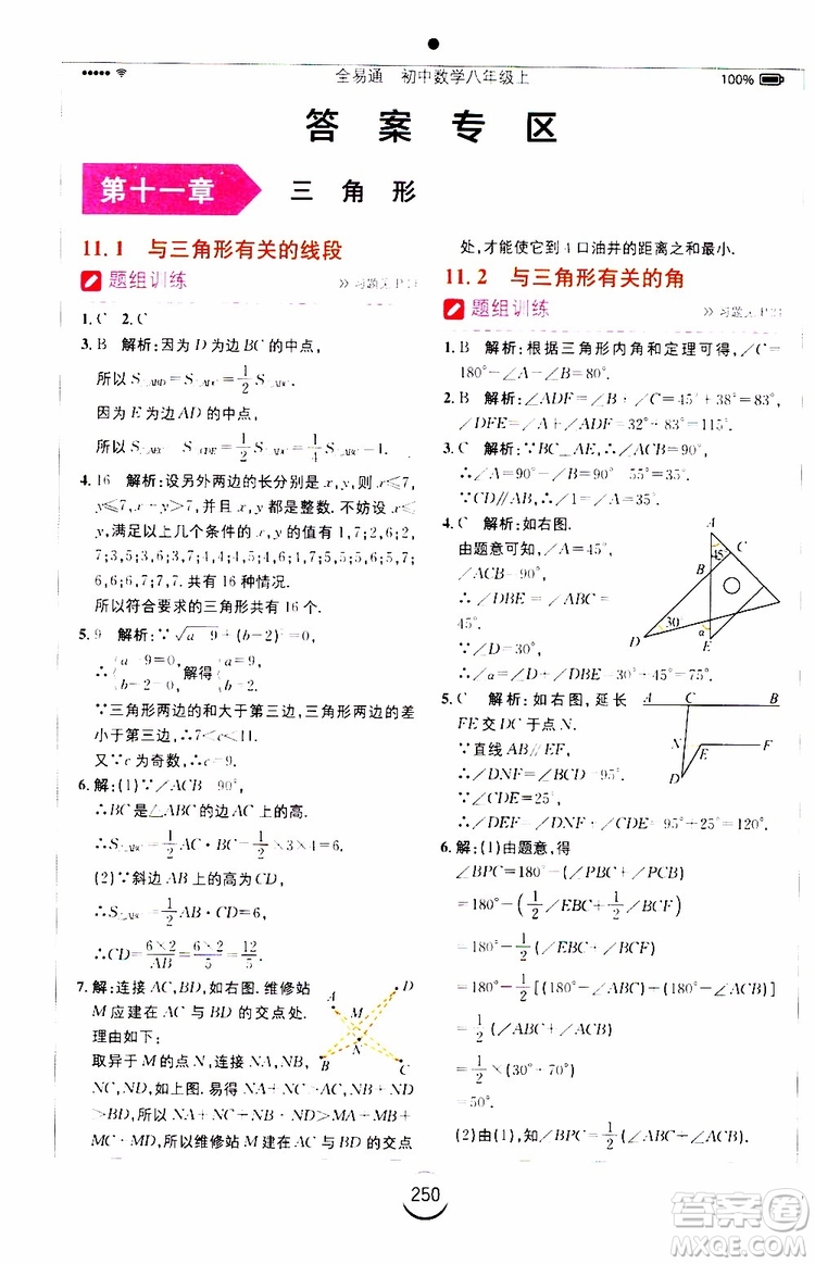 2019年全易通初中數(shù)學(xué)八年級(jí)上冊(cè)RJ人教版參考答案