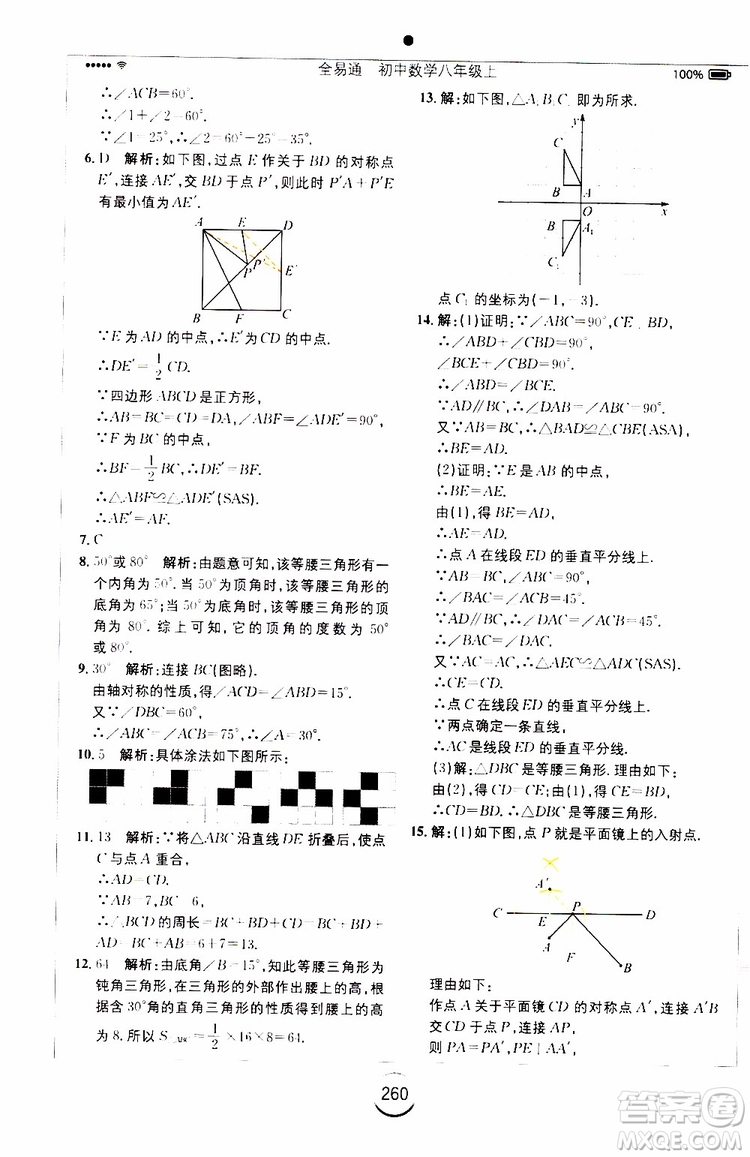 2019年全易通初中數(shù)學(xué)八年級(jí)上冊(cè)RJ人教版參考答案