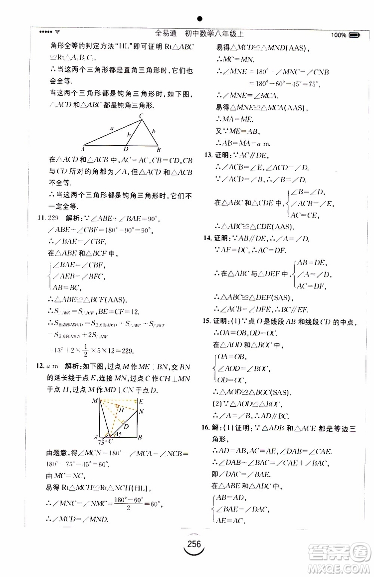 2019年全易通初中數(shù)學(xué)八年級(jí)上冊(cè)RJ人教版參考答案