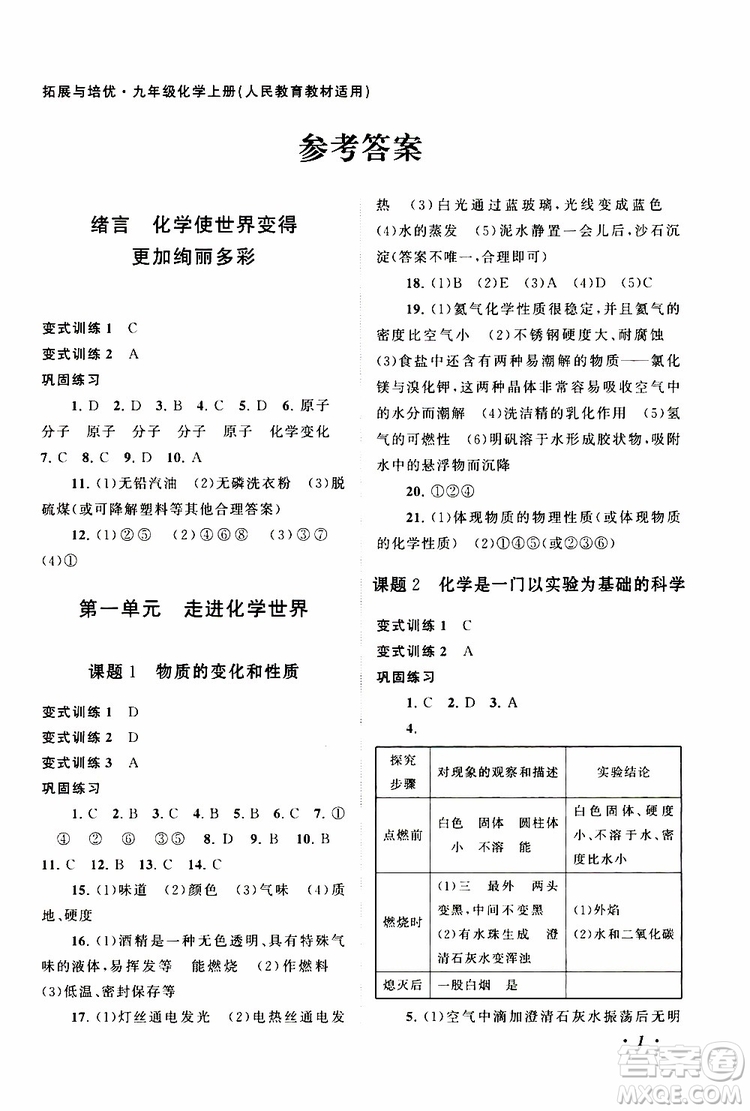 安徽人民出版社2019年拓展與培優(yōu)九年級(jí)上冊(cè)化學(xué)人教版參考答案