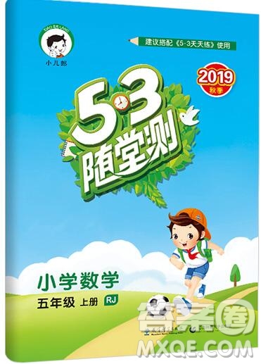 2019年53隨堂測(cè)小學(xué)數(shù)學(xué)五年級(jí)上冊(cè)人教版參考答案