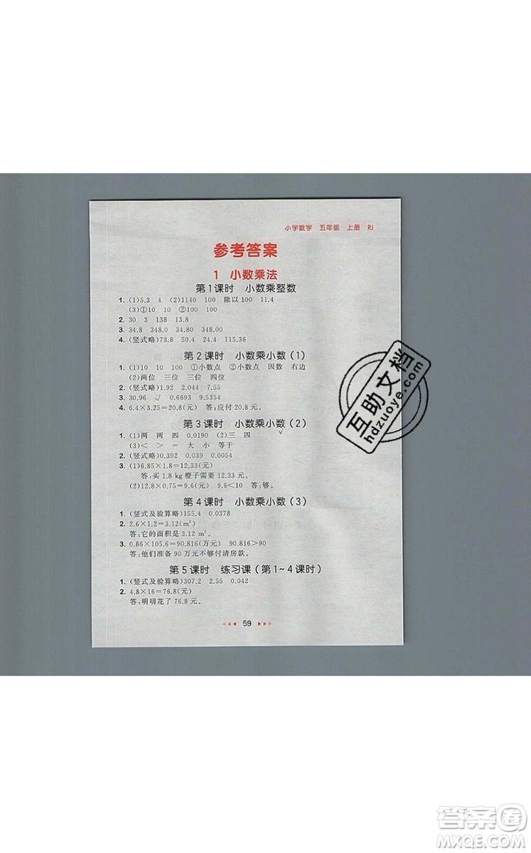 2019年53隨堂測(cè)小學(xué)數(shù)學(xué)五年級(jí)上冊(cè)人教版參考答案