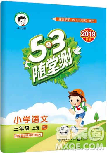 2019年53隨堂測小學(xué)語文三年級上冊人教版參考答案