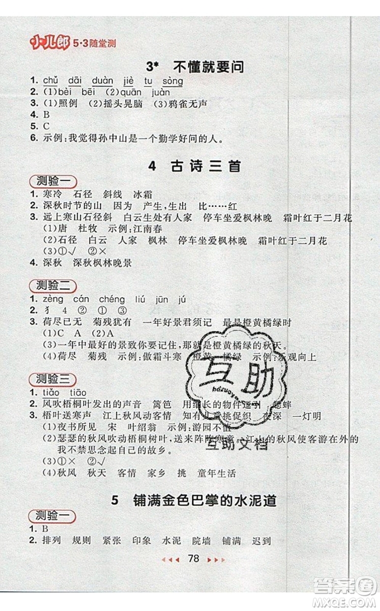 2019年53隨堂測小學(xué)語文三年級上冊人教版參考答案