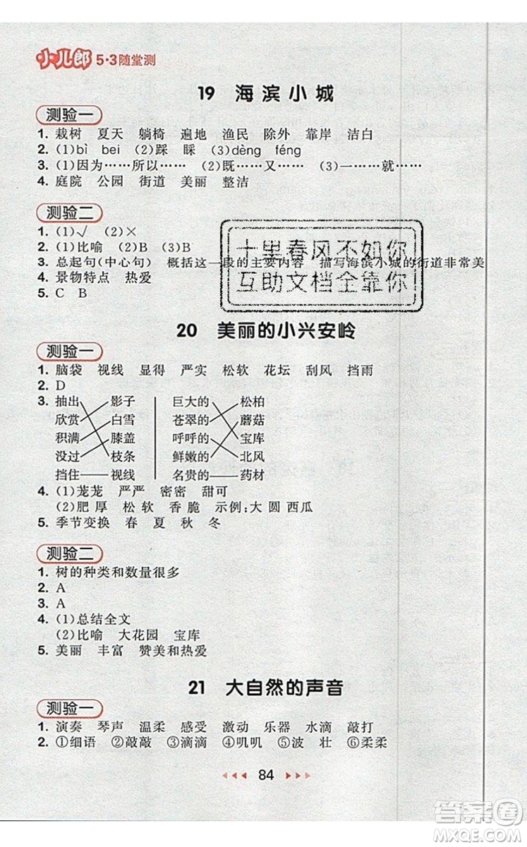 2019年53隨堂測小學(xué)語文三年級上冊人教版參考答案