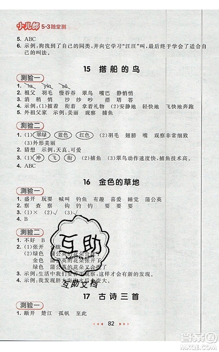 2019年53隨堂測小學(xué)語文三年級上冊人教版參考答案