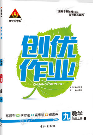 2019年狀元成才路創(chuàng)優(yōu)作業(yè)數(shù)學(xué)九年級上冊人教版參考答案