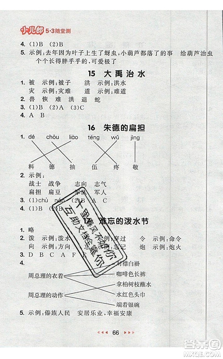 2019年53隨堂測(cè)小學(xué)語(yǔ)文二年級(jí)上冊(cè)人教版參考答案