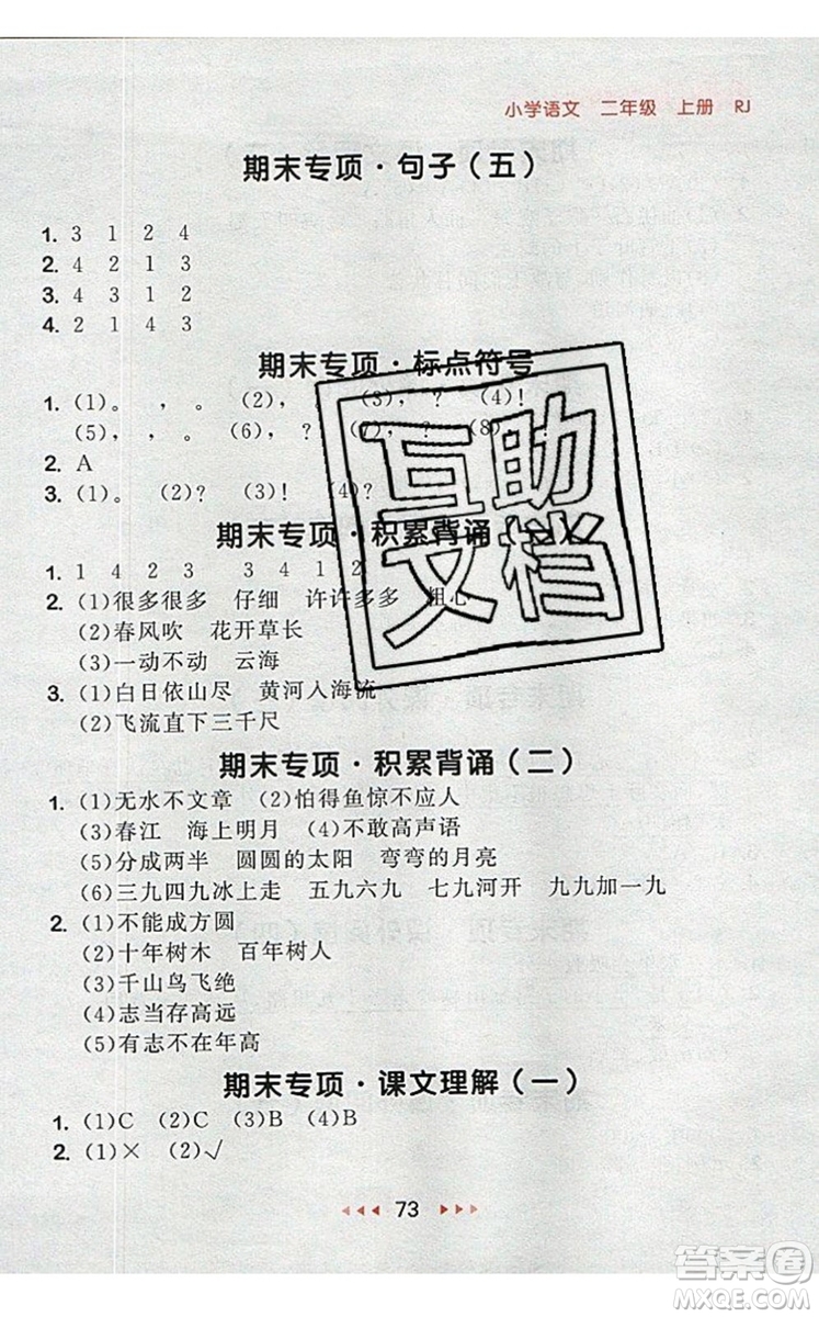 2019年53隨堂測(cè)小學(xué)語(yǔ)文二年級(jí)上冊(cè)人教版參考答案