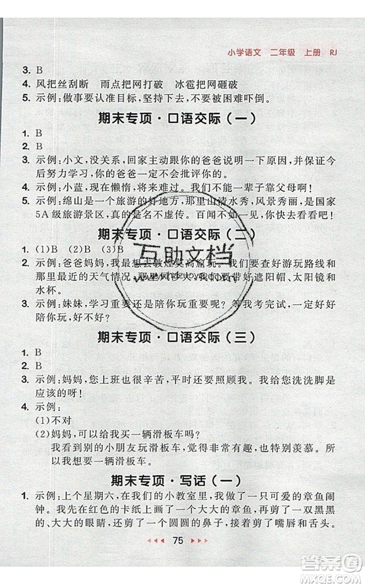 2019年53隨堂測(cè)小學(xué)語(yǔ)文二年級(jí)上冊(cè)人教版參考答案