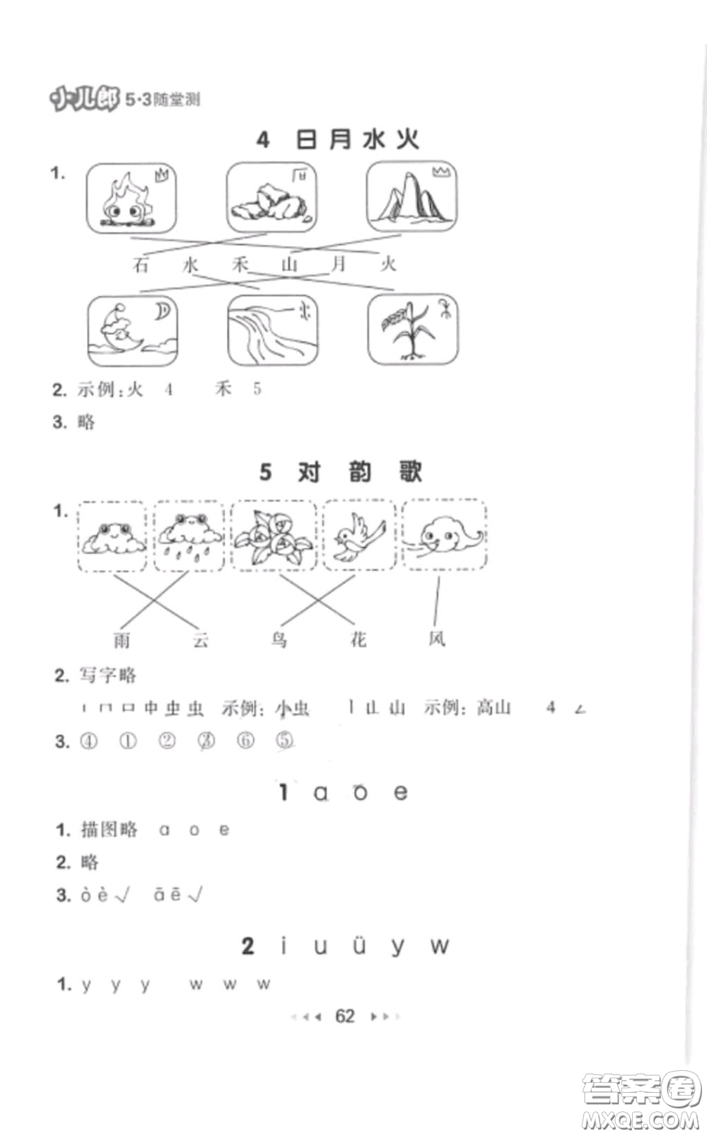 2019年53隨堂測小學(xué)語文一年級上冊人教版參考答案