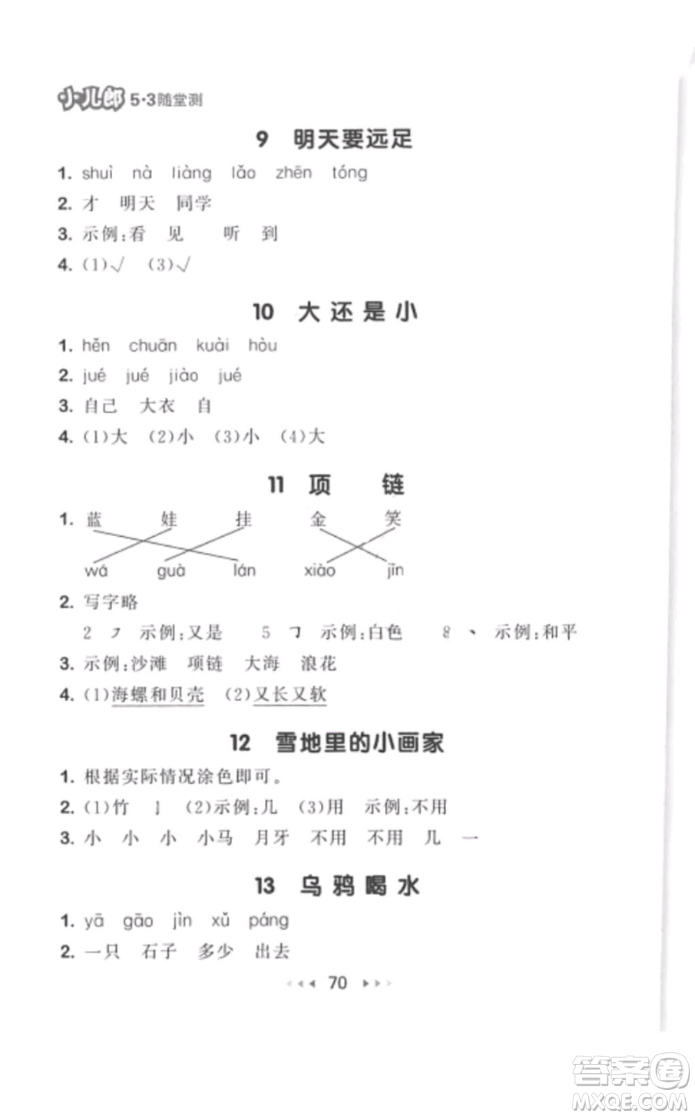 2019年53隨堂測小學(xué)語文一年級上冊人教版參考答案