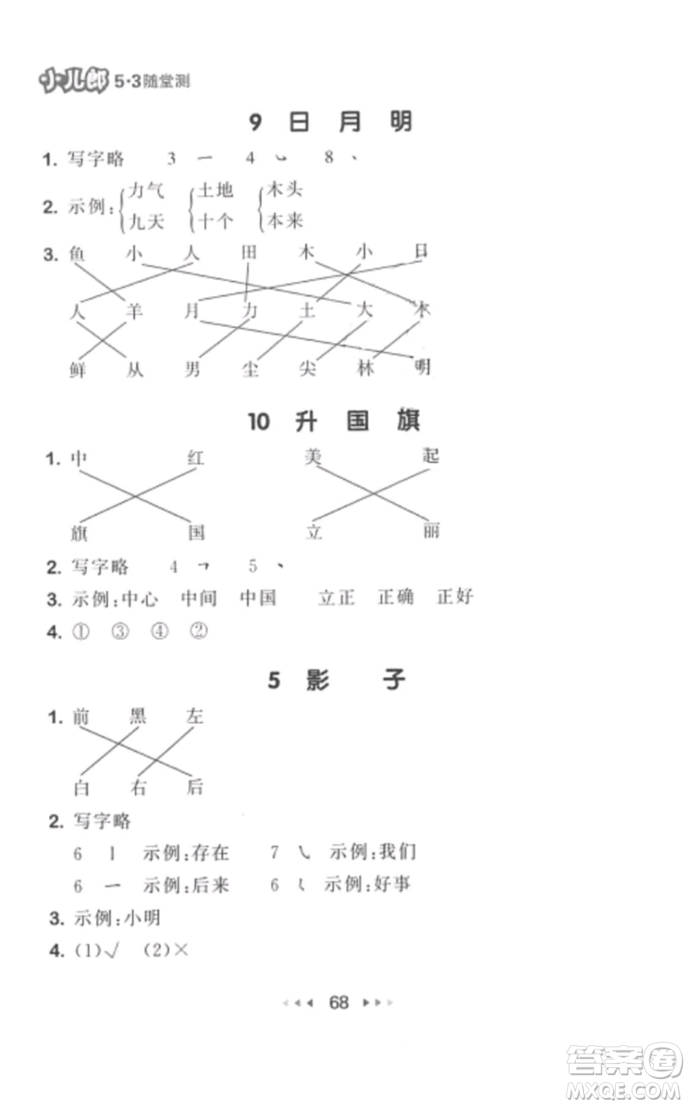 2019年53隨堂測小學(xué)語文一年級上冊人教版參考答案