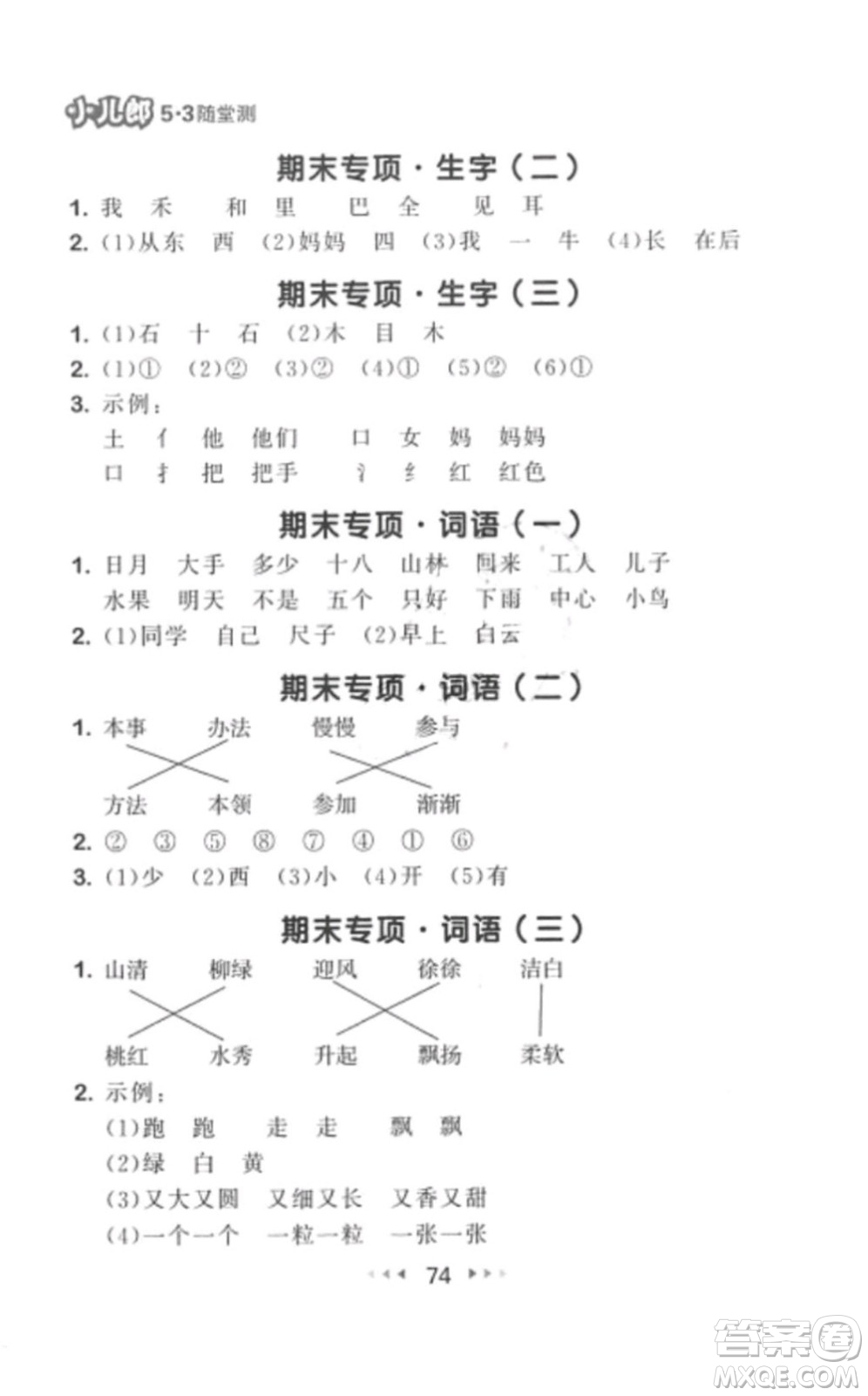 2019年53隨堂測小學(xué)語文一年級上冊人教版參考答案