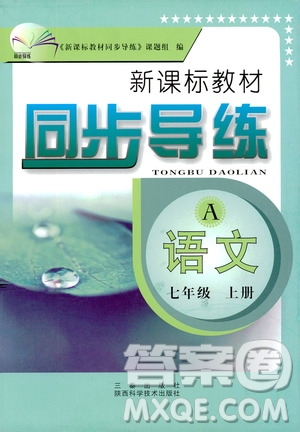 陜西科學(xué)技術(shù)出版社2019新課標(biāo)教材同步導(dǎo)練七年級(jí)語文上冊A版答案