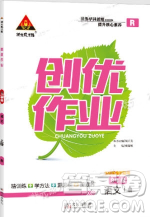 2019年?duì)钤刹怕穭?chuàng)優(yōu)作業(yè)語文九年級(jí)上冊(cè)人教版參考答案