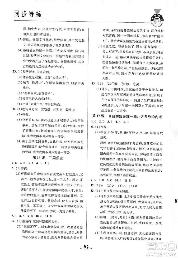 陜西科學(xué)技術(shù)出版社2019新課標(biāo)教材同步導(dǎo)練七年級(jí)歷史上冊(cè)答案