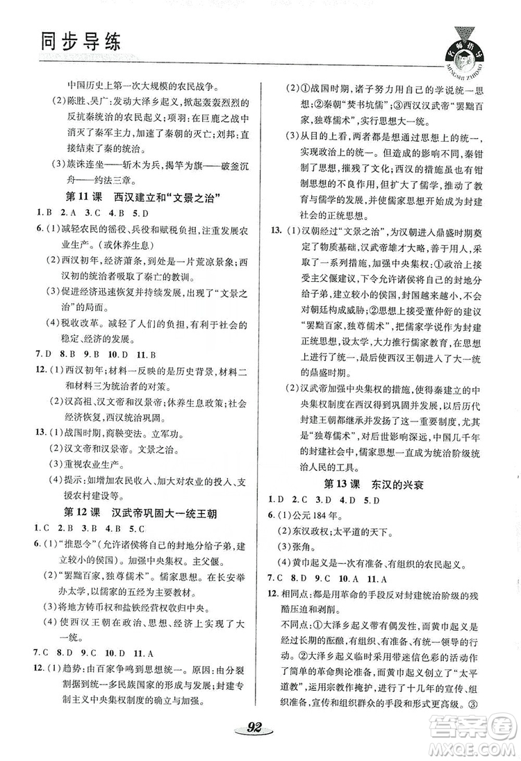 陜西科學(xué)技術(shù)出版社2019新課標(biāo)教材同步導(dǎo)練七年級(jí)歷史上冊(cè)答案