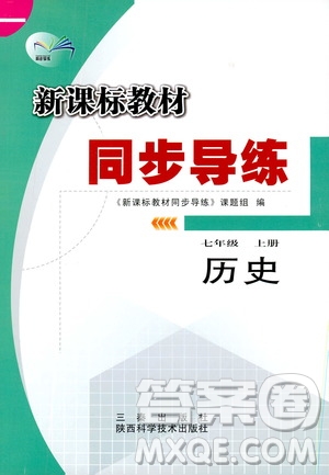 陜西科學(xué)技術(shù)出版社2019新課標(biāo)教材同步導(dǎo)練七年級(jí)歷史上冊(cè)答案