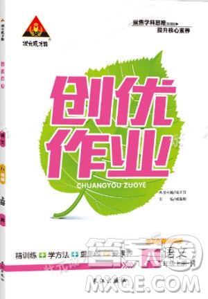 2019年?duì)钤刹怕穭?chuàng)優(yōu)作業(yè)語文八年級上冊R人教版參考答案