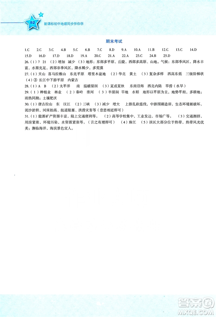 湖南教育出版社2019初中地理新課標(biāo)同步伴你學(xué)湘教版八年級(jí)上冊(cè)答案