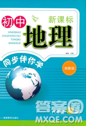 湖南教育出版社2019初中地理新課標(biāo)同步伴你學(xué)湘教版八年級(jí)上冊(cè)答案