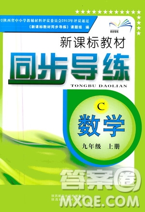 陜西科學(xué)技術(shù)出版社2019新課標(biāo)教材同步導(dǎo)練九年級數(shù)學(xué)上冊C版答案