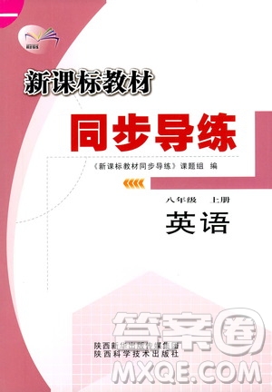 陜西科學(xué)技術(shù)出版社2019新課標(biāo)教材同步導(dǎo)練八年級英語上冊答案