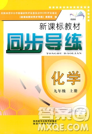 陜西科學技術出版社2019新課標教材同步導練九年級化學上冊答案